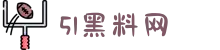 51爆料-聚焦黑料站-91吃瓜网-吃瓜爆料-51黑料网大瓜